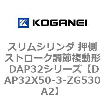 スリムシリンダ 押側ストローク調節複動形 DAP32シリーズ コガネイ