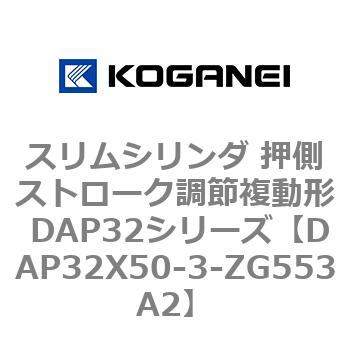 スリムシリンダ 押側ストローク調節複動形 DAP32シリーズ コガネイ