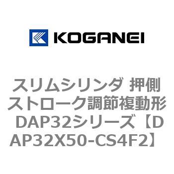 スリムシリンダ 押側ストローク調節複動形 DAP32シリーズ コガネイ