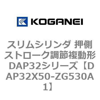 スリムシリンダ 押側ストローク調節複動形 DAP32シリーズ コガネイ