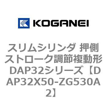 スリムシリンダ 押側ストローク調節複動形 DAP32シリーズ コガネイ