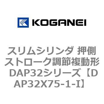 スリムシリンダ 押側ストローク調節複動形 DAP32シリーズ コガネイ