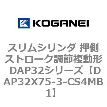 スリムシリンダ 押側ストローク調節複動形 DAP32シリーズ コガネイ