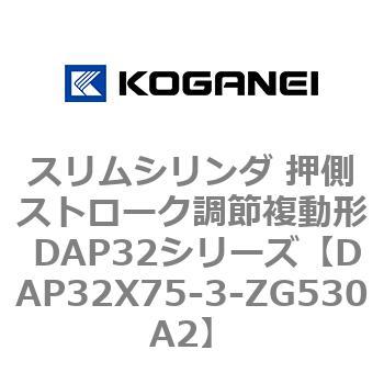 スリムシリンダ 押側ストローク調節複動形 DAP32シリーズ コガネイ