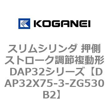 スリムシリンダ 押側ストローク調節複動形 DAP32シリーズ コガネイ