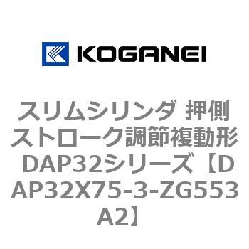 スリムシリンダ 押側ストローク調節複動形 DAP32シリーズ コガネイ