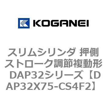 スリムシリンダ 押側ストローク調節複動形 DAP32シリーズ コガネイ