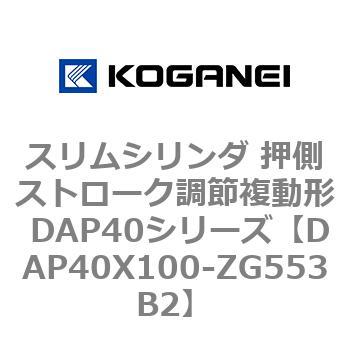 スリムシリンダ 押側ストローク調節複動形 DAP40シリーズ コガネイ