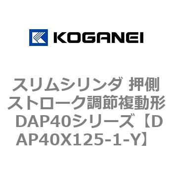 スリムシリンダ 押側ストローク調節複動形 DAP40シリーズ コガネイ