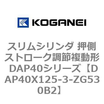 スリムシリンダ 押側ストローク調節複動形 DAP40シリーズ コガネイ