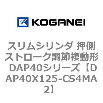 スリムシリンダ 押側ストローク調節複動形 DAP40シリーズ コガネイ
