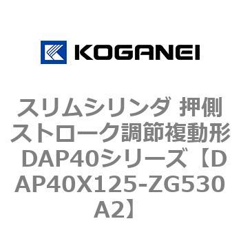 スリムシリンダ 押側ストローク調節複動形 DAP40シリーズ コガネイ