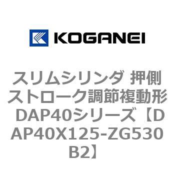 スリムシリンダ 押側ストローク調節複動形 DAP40シリーズ コガネイ