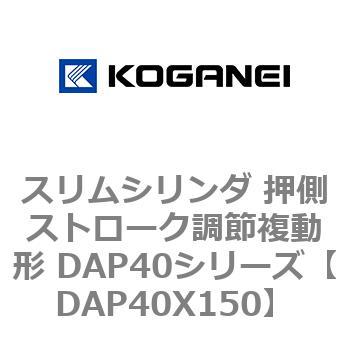 スリムシリンダ 押側ストローク調節複動形 DAP40シリーズ コガネイ