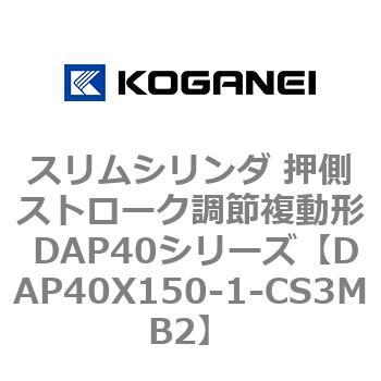 スリムシリンダ 押側ストローク調節複動形 DAP40シリーズ コガネイ