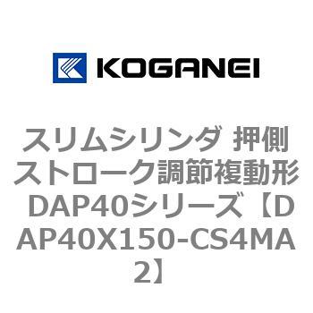 スリムシリンダ 押側ストローク調節複動形 DAP40シリーズ コガネイ