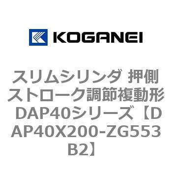 スリムシリンダ 押側ストローク調節複動形 DAP40シリーズ コガネイ