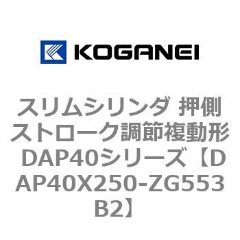 スリムシリンダ 押側ストローク調節複動形 DAP40シリーズ コガネイ
