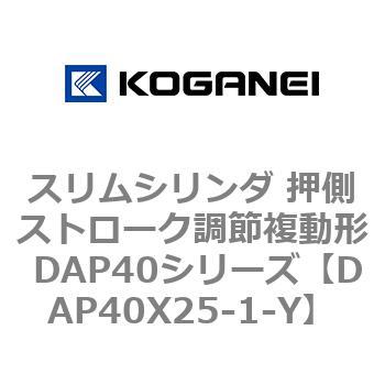 スリムシリンダ 押側ストローク調節複動形 DAP40シリーズ コガネイ