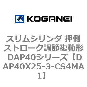 スリムシリンダ 押側ストローク調節複動形 DAP40シリーズ コガネイ