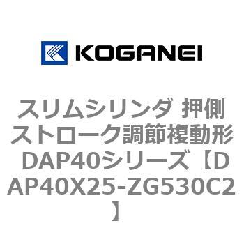 スリムシリンダ 押側ストローク調節複動形 DAP40シリーズ コガネイ