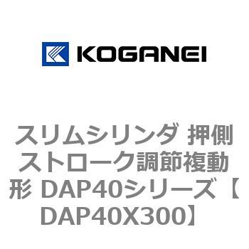 スリムシリンダ 押側ストローク調節複動形 DAP40シリーズ コガネイ