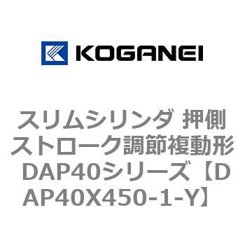 スリムシリンダ 押側ストローク調節複動形 DAP40シリーズ コガネイ
