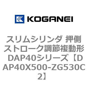 スリムシリンダ 押側ストローク調節複動形 DAP40シリーズ コガネイ