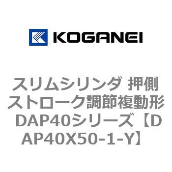 スリムシリンダ 押側ストローク調節複動形 DAP40シリーズ コガネイ
