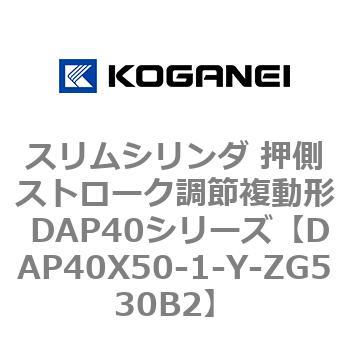 スリムシリンダ 押側ストローク調節複動形 DAP40シリーズ コガネイ