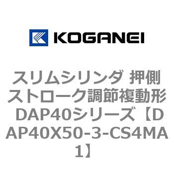 スリムシリンダ 押側ストローク調節複動形 DAP40シリーズ コガネイ