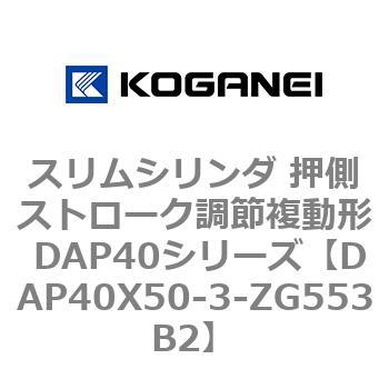 スリムシリンダ 押側ストローク調節複動形 DAP40シリーズ コガネイ
