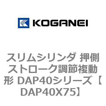 スリムシリンダ 押側ストローク調節複動形 DAP40シリーズ コガネイ