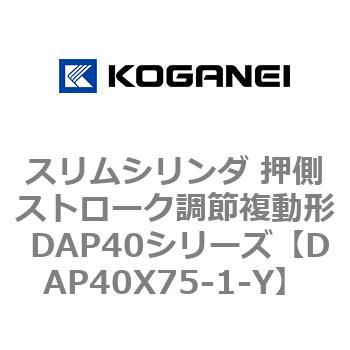 スリムシリンダ 押側ストローク調節複動形 DAP40シリーズ コガネイ