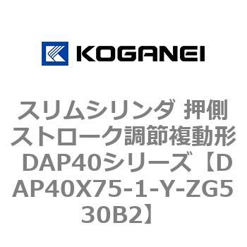 スリムシリンダ 押側ストローク調節複動形 DAP40シリーズ コガネイ