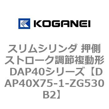 スリムシリンダ 押側ストローク調節複動形 DAP40シリーズ コガネイ