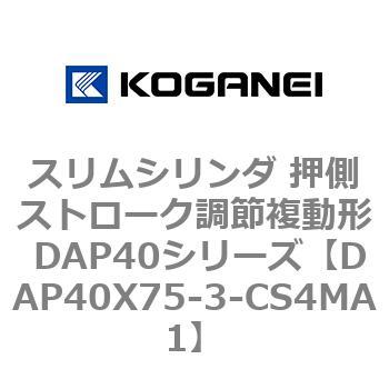 スリムシリンダ 押側ストローク調節複動形 DAP40シリーズ コガネイ