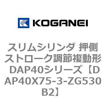 スリムシリンダ 押側ストローク調節複動形 DAP40シリーズ コガネイ