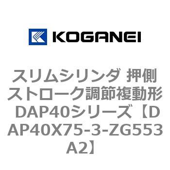 スリムシリンダ 押側ストローク調節複動形 DAP40シリーズ コガネイ
