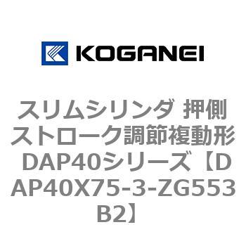 スリムシリンダ 押側ストローク調節複動形 DAP40シリーズ コガネイ