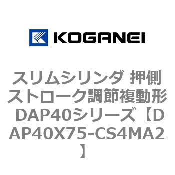 スリムシリンダ 押側ストローク調節複動形 DAP40シリーズ コガネイ