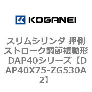 スリムシリンダ 押側ストローク調節複動形 DAP40シリーズ コガネイ