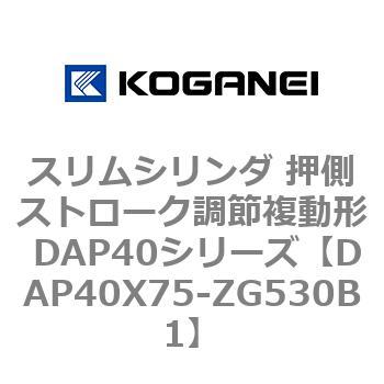スリムシリンダ 押側ストローク調節複動形 DAP40シリーズ コガネイ