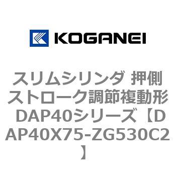 スリムシリンダ 押側ストローク調節複動形 DAP40シリーズ コガネイ