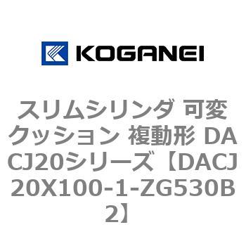 DACJ20X100-1-ZG530B2 スリムシリンダ 可変クッション 複動形 DACJ20シリーズ コガネイ ストローク100mm 15,185円