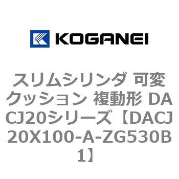 DACJ20X100-A-ZG530B1 スリムシリンダ 可変クッション 複動形 DACJ20シリーズ コガネイ ストローク100mm