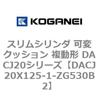 DACJ20X125-1-ZG530B2 スリムシリンダ 可変クッション 複動形 DACJ20シリーズ コガネイ 53515498