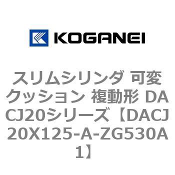 DACJ20X125-A-ZG530A1 スリムシリンダ 可変クッション 複動形 DACJ20シリーズ コガネイ 53515525