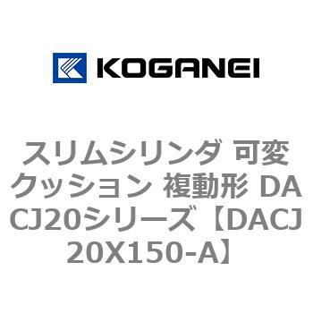 DACJ20X150-A スリムシリンダ 可変クッション 複動形 DACJ20シリーズ コガネイ 53515595