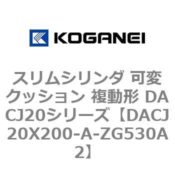 DACJ20X200-A-ZG530A2 スリムシリンダ 可変クッション 複動形 DACJ20シリーズ コガネイ 53515717
